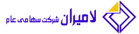 شرکت لامیران (سهامی عام)