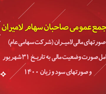 صورتهای مالی لامیـران 31 شهریور 1400