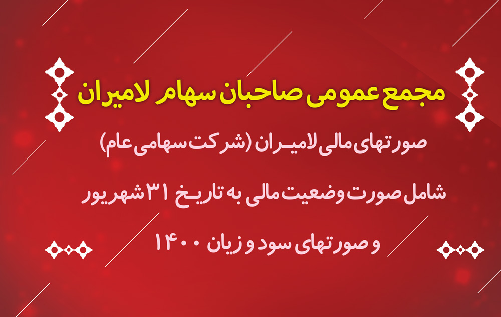 صورتهای مالی لامیـران 31 شهریور 1400