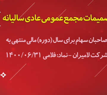 تصمیمات مجمع عمومی عادی سالیانه