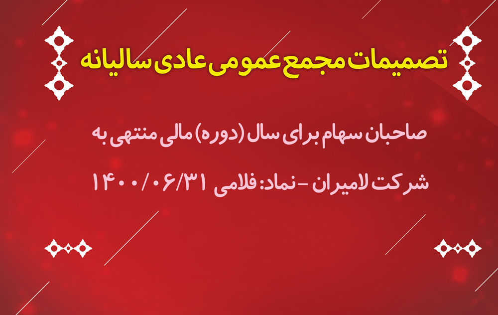 تصمیمات مجمع عمومی عادی سالیانه