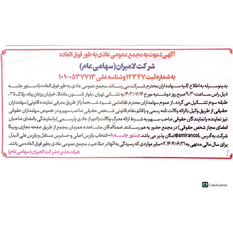 آگهی دعوت به مجمع عمومی عادی به طور وفق العاده شرکت لامیران سهامی عام