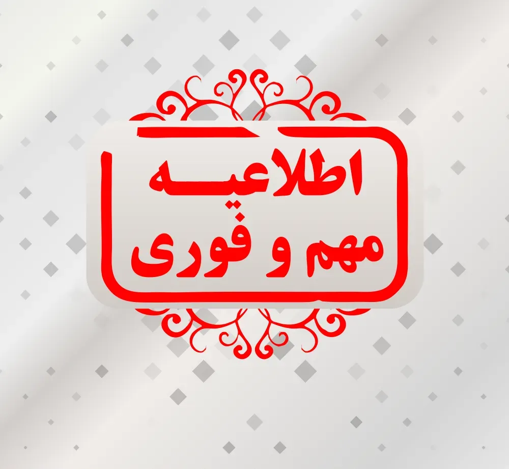 آگهی دعوت به مجمع عمومی عادی به طور وفق العاده شرکت لامیران سهامی عام