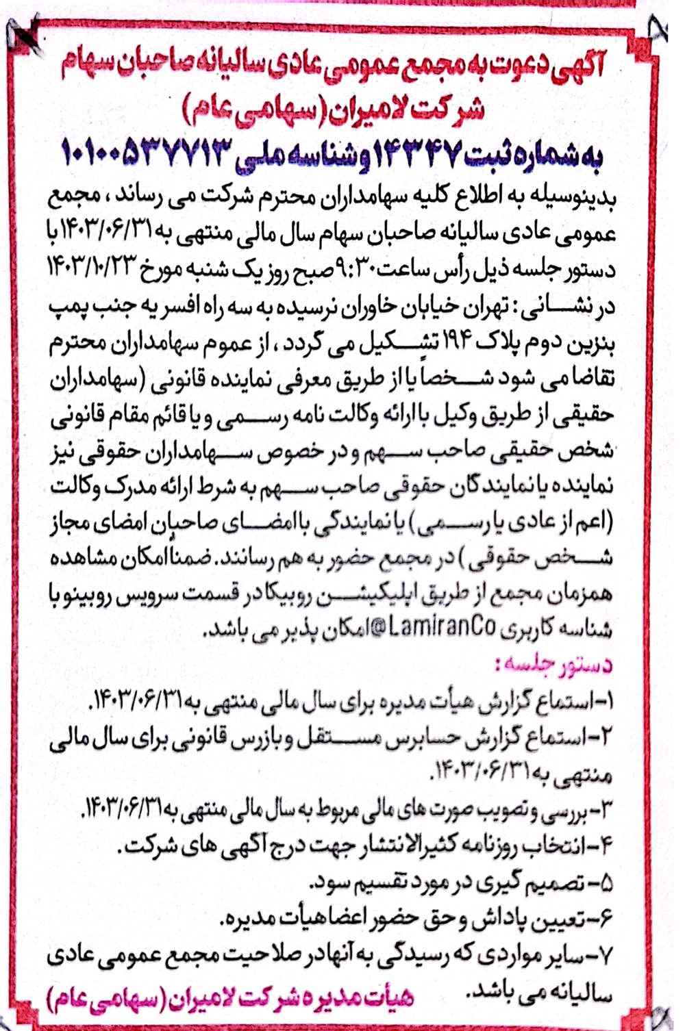 آگهی دعوت به مجمع عمومی عادی سالانه صاحبان سهام شرکت لامیران سهامی عام یکشنبه مورخ 23-10-1403